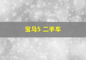 宝马5 二手车